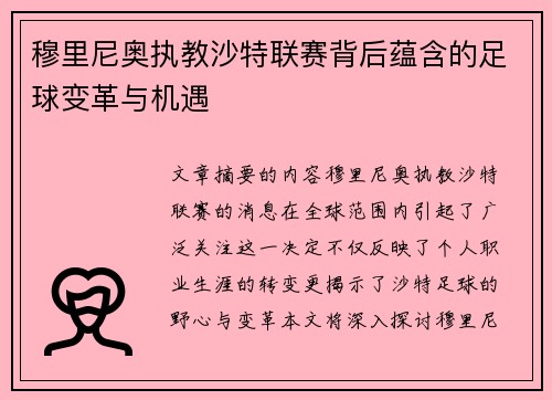 穆里尼奥执教沙特联赛背后蕴含的足球变革与机遇