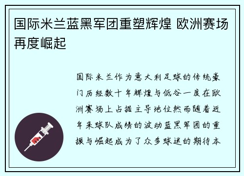 国际米兰蓝黑军团重塑辉煌 欧洲赛场再度崛起