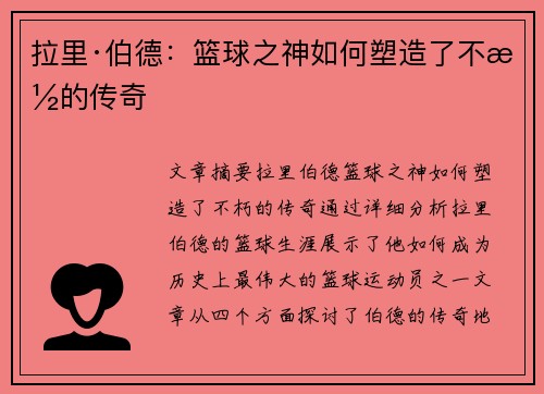 拉里·伯德：篮球之神如何塑造了不朽的传奇