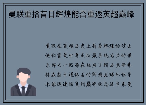 曼联重拾昔日辉煌能否重返英超巅峰