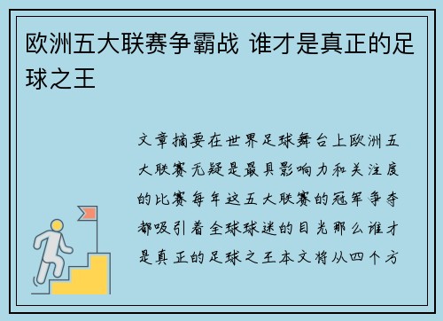 欧洲五大联赛争霸战 谁才是真正的足球之王