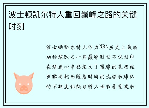 波士顿凯尔特人重回巅峰之路的关键时刻