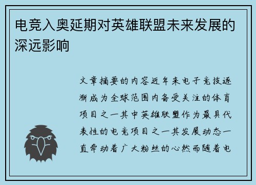 电竞入奥延期对英雄联盟未来发展的深远影响