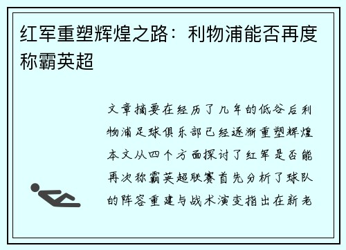 红军重塑辉煌之路：利物浦能否再度称霸英超