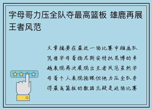 字母哥力压全队夺最高篮板 雄鹿再展王者风范