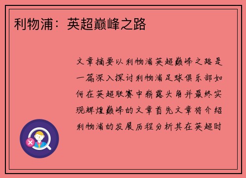 利物浦：英超巅峰之路