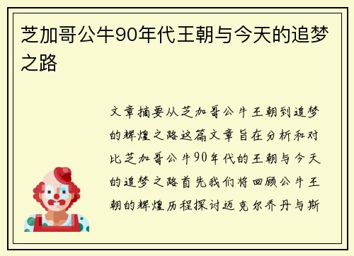 芝加哥公牛90年代王朝与今天的追梦之路