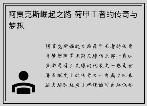 阿贾克斯崛起之路 荷甲王者的传奇与梦想