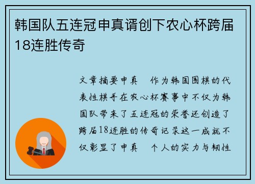 韩国队五连冠申真谞创下农心杯跨届18连胜传奇
