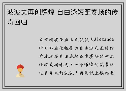 波波夫再创辉煌 自由泳短距赛场的传奇回归