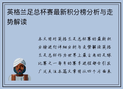 英格兰足总杯赛最新积分榜分析与走势解读