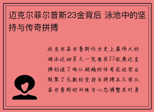 迈克尔菲尔普斯23金背后 泳池中的坚持与传奇拼搏