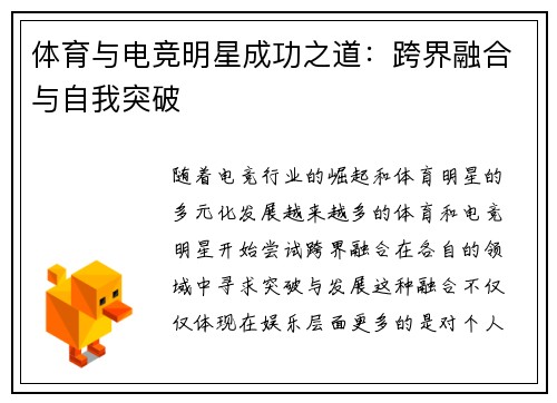 体育与电竞明星成功之道：跨界融合与自我突破