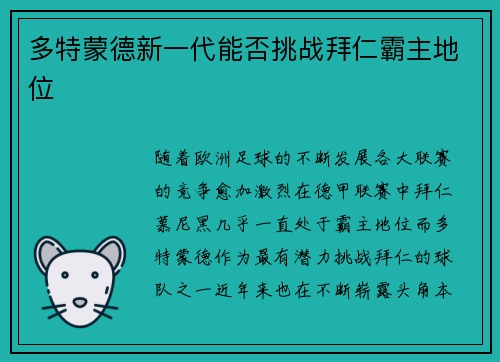 多特蒙德新一代能否挑战拜仁霸主地位