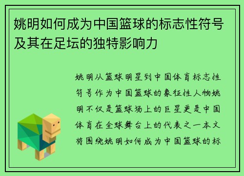 姚明如何成为中国篮球的标志性符号及其在足坛的独特影响力