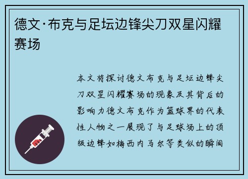 德文·布克与足坛边锋尖刀双星闪耀赛场