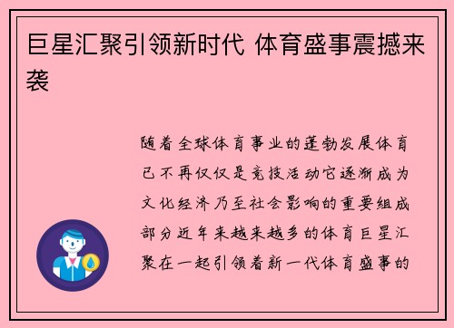 巨星汇聚引领新时代 体育盛事震撼来袭