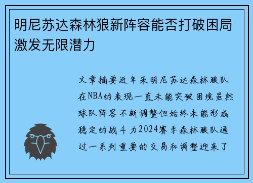 明尼苏达森林狼新阵容能否打破困局激发无限潜力