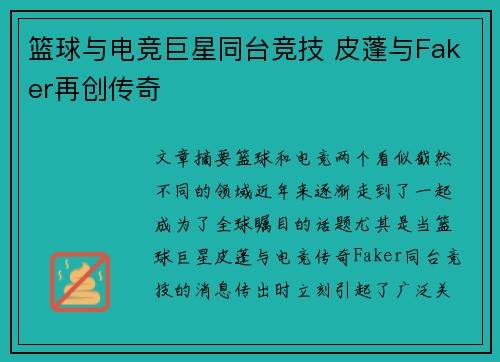 篮球与电竞巨星同台竞技 皮蓬与Faker再创传奇