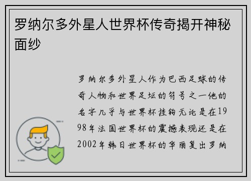 罗纳尔多外星人世界杯传奇揭开神秘面纱