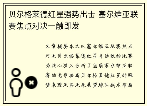 贝尔格莱德红星强势出击 塞尔维亚联赛焦点对决一触即发