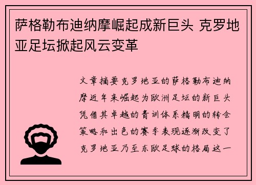 萨格勒布迪纳摩崛起成新巨头 克罗地亚足坛掀起风云变革