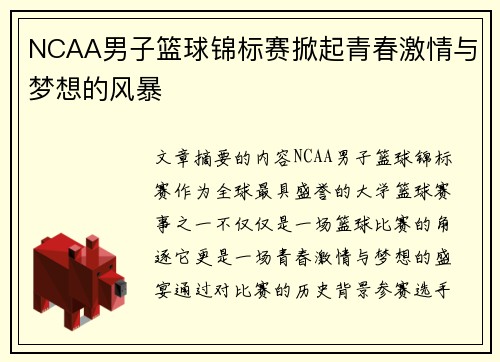 NCAA男子篮球锦标赛掀起青春激情与梦想的风暴