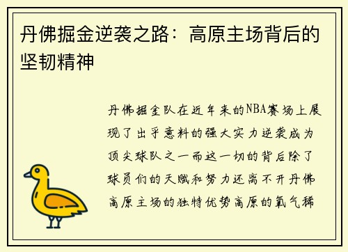 丹佛掘金逆袭之路：高原主场背后的坚韧精神