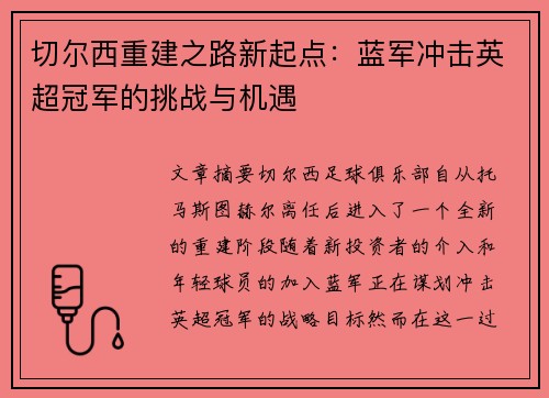 切尔西重建之路新起点：蓝军冲击英超冠军的挑战与机遇