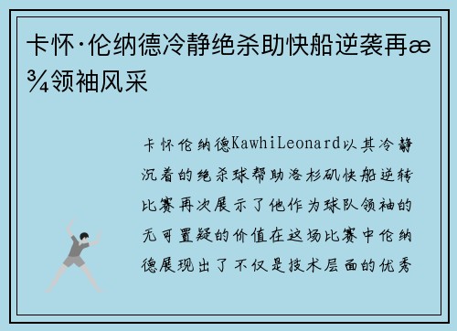 卡怀·伦纳德冷静绝杀助快船逆袭再显领袖风采