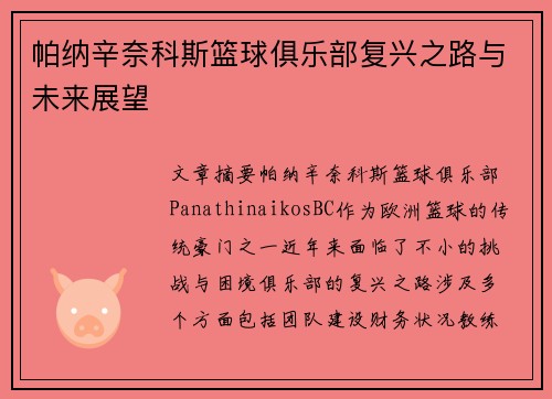 帕纳辛奈科斯篮球俱乐部复兴之路与未来展望