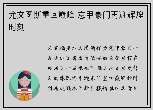 尤文图斯重回巅峰 意甲豪门再迎辉煌时刻