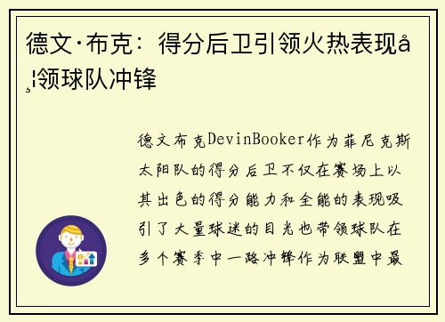 德文·布克：得分后卫引领火热表现带领球队冲锋