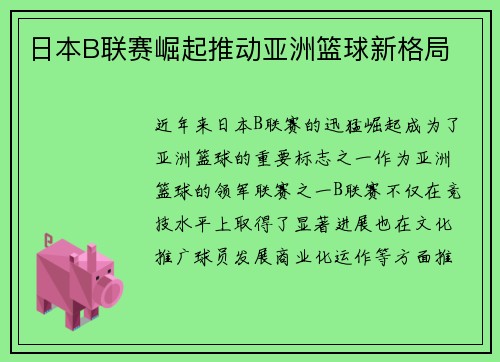 日本B联赛崛起推动亚洲篮球新格局