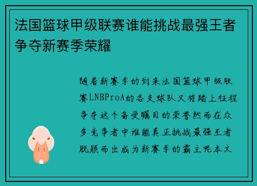 法国篮球甲级联赛谁能挑战最强王者争夺新赛季荣耀