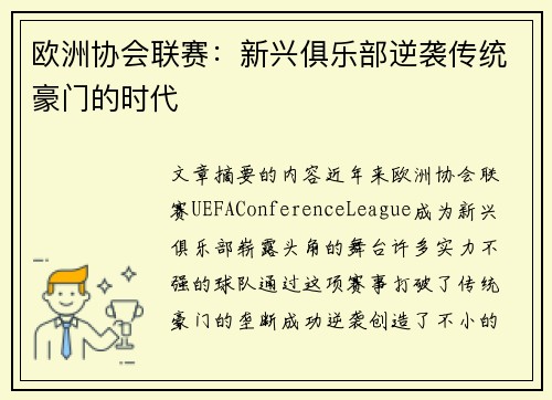 欧洲协会联赛：新兴俱乐部逆袭传统豪门的时代