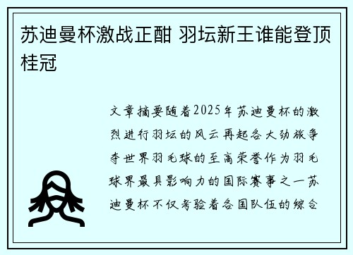 苏迪曼杯激战正酣 羽坛新王谁能登顶桂冠