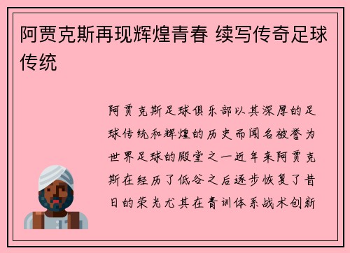 阿贾克斯再现辉煌青春 续写传奇足球传统