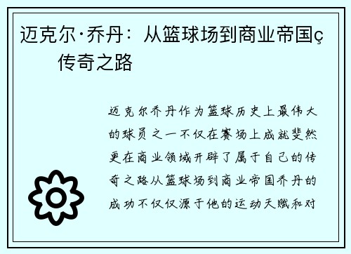 迈克尔·乔丹：从篮球场到商业帝国的传奇之路