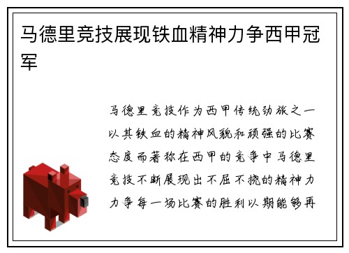 马德里竞技展现铁血精神力争西甲冠军