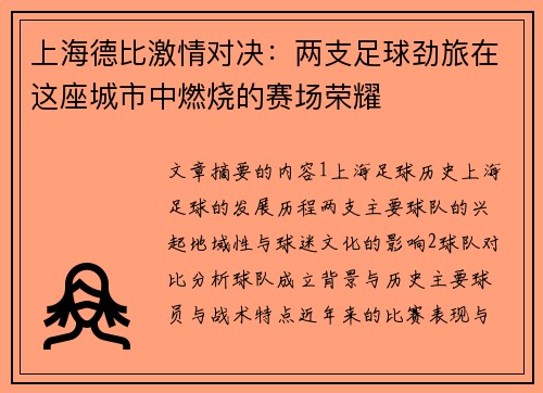 上海德比激情对决：两支足球劲旅在这座城市中燃烧的赛场荣耀