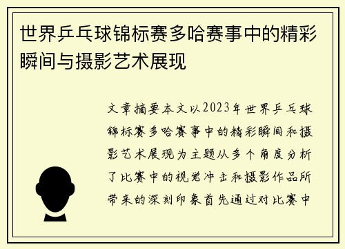 世界乒乓球锦标赛多哈赛事中的精彩瞬间与摄影艺术展现