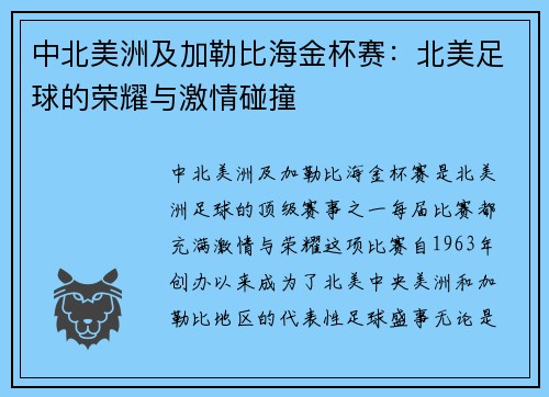 中北美洲及加勒比海金杯赛：北美足球的荣耀与激情碰撞