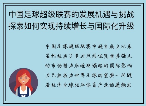 中国足球超级联赛的发展机遇与挑战探索如何实现持续增长与国际化升级