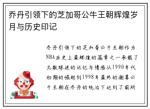 乔丹引领下的芝加哥公牛王朝辉煌岁月与历史印记