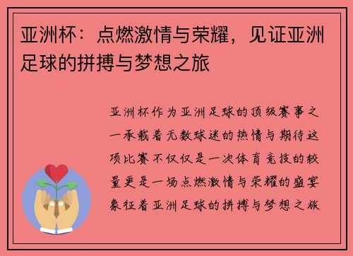 亚洲杯：点燃激情与荣耀，见证亚洲足球的拼搏与梦想之旅
