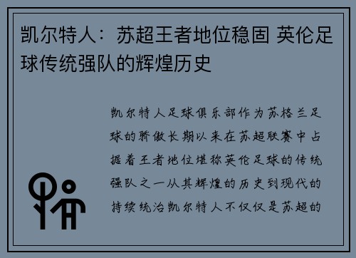 凯尔特人：苏超王者地位稳固 英伦足球传统强队的辉煌历史