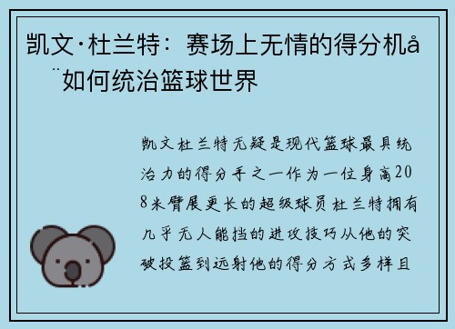 凯文·杜兰特：赛场上无情的得分机器如何统治篮球世界
