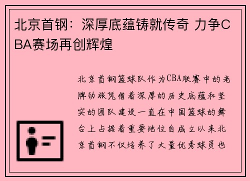 北京首钢：深厚底蕴铸就传奇 力争CBA赛场再创辉煌