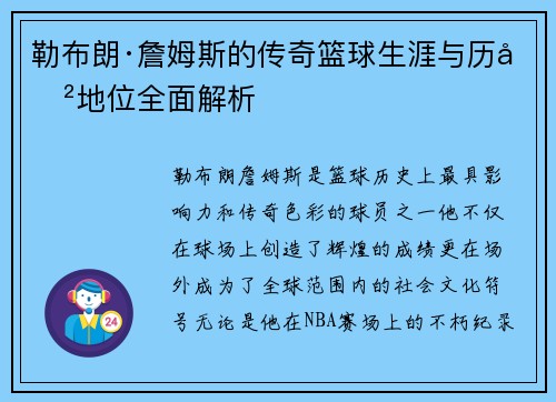 勒布朗·詹姆斯的传奇篮球生涯与历史地位全面解析